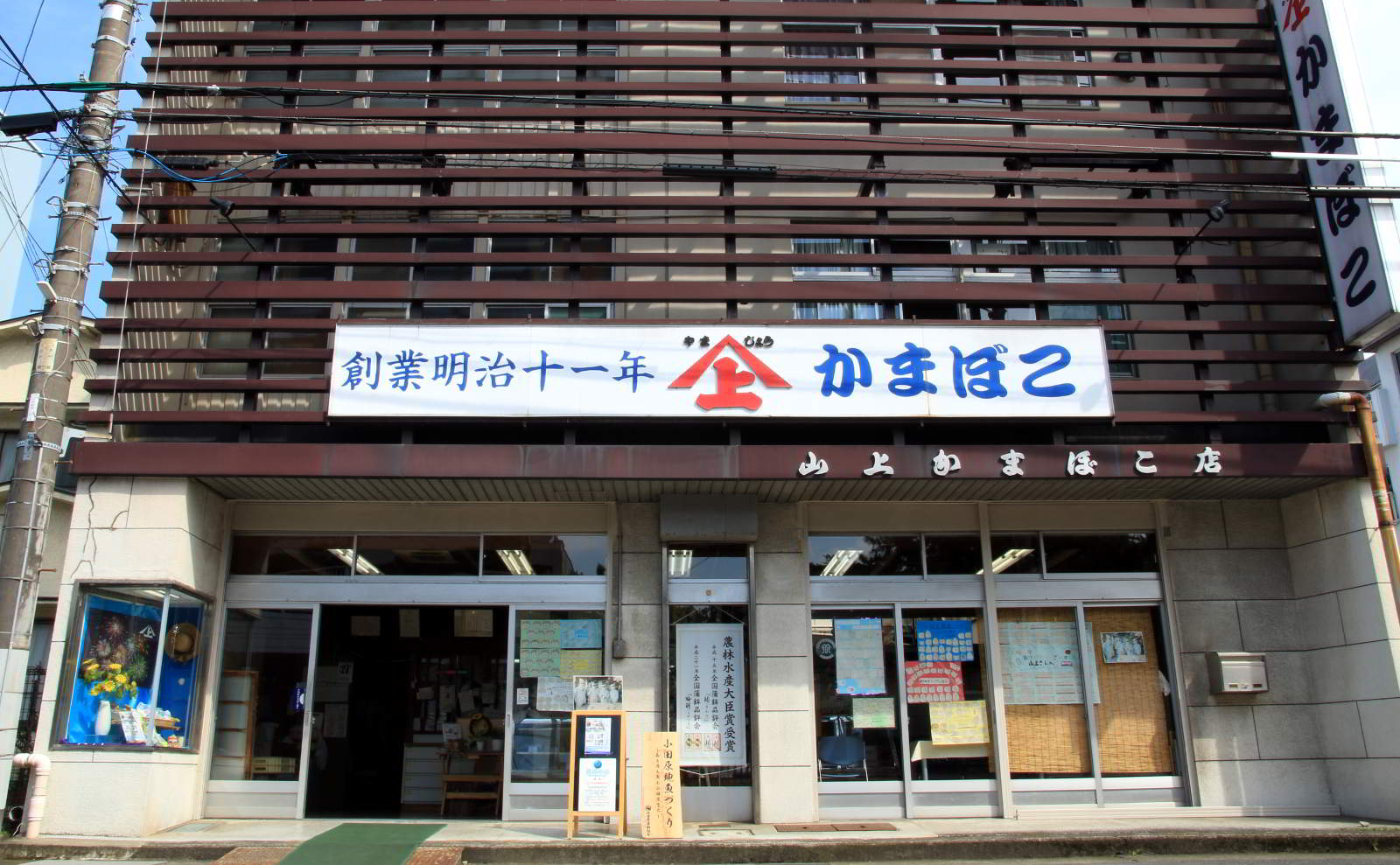 山上蒲鉾店の店舗外観