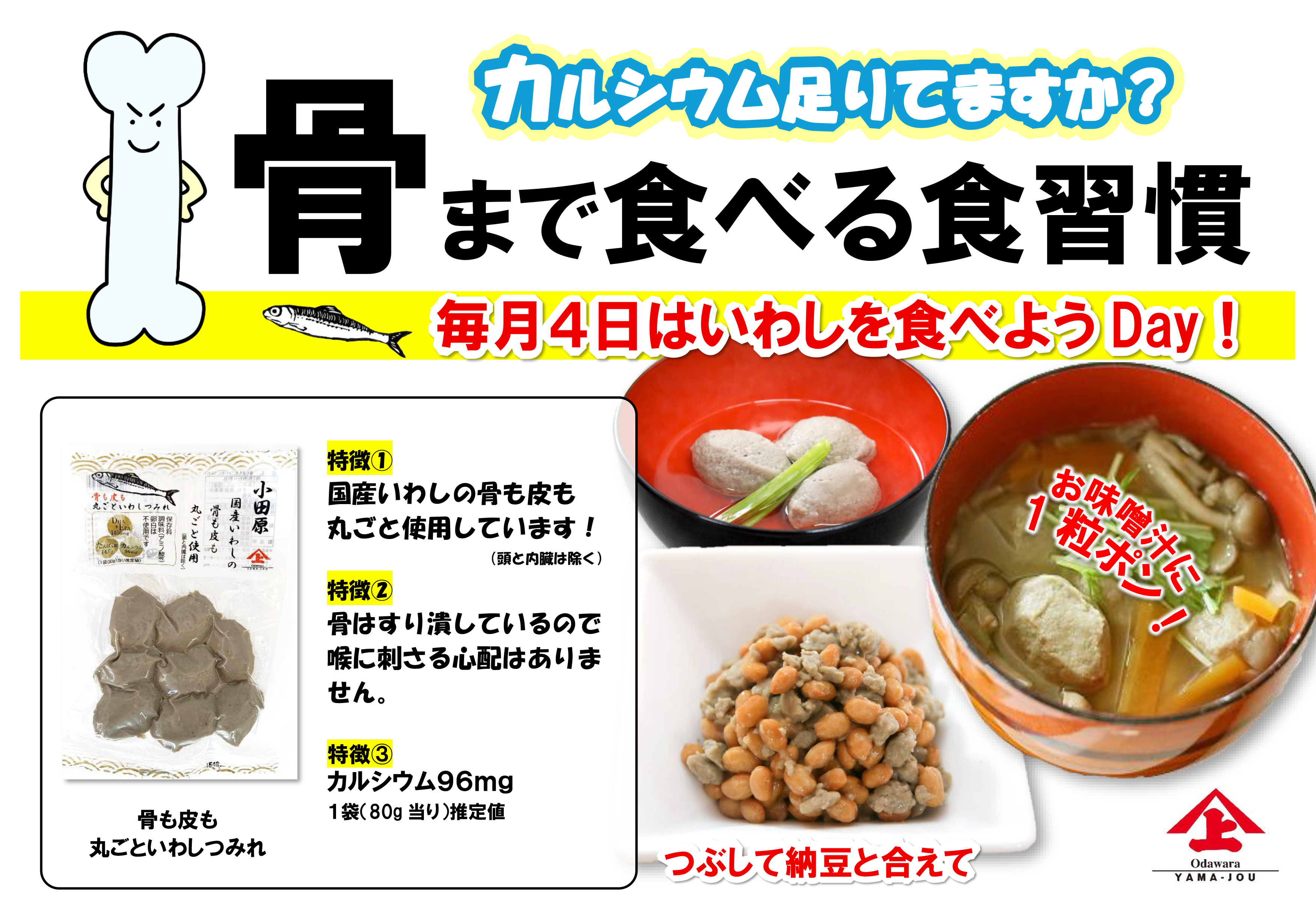 骨まで食べる食習慣 毎月4日はいわしを食べようDay！