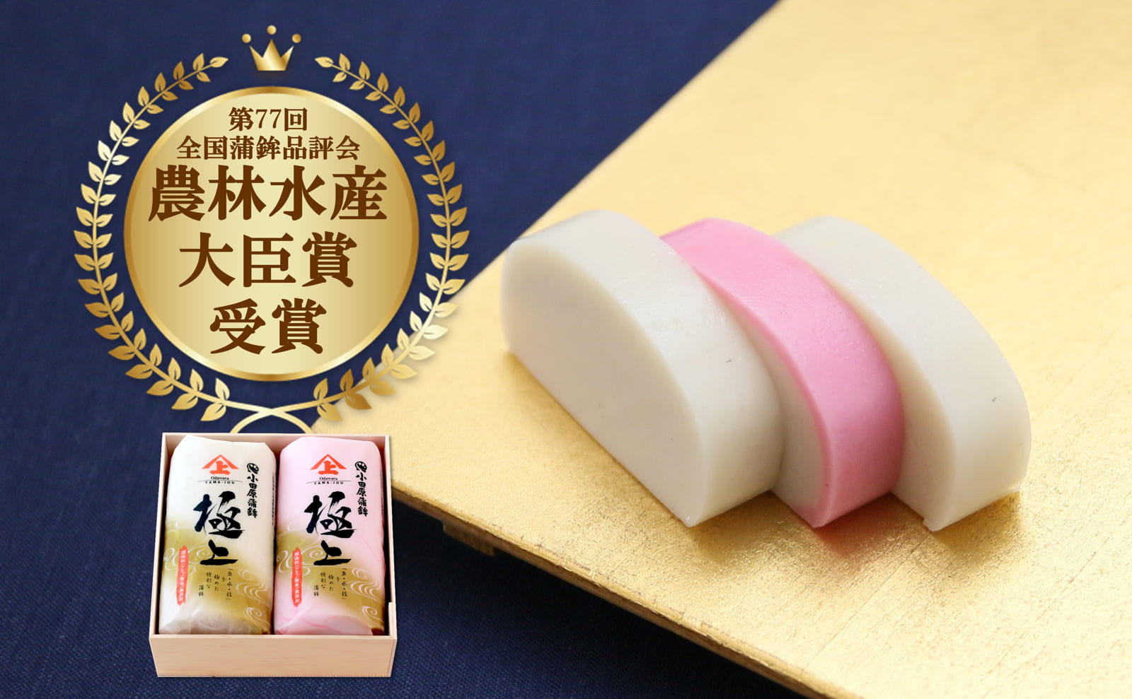 農林水産大臣賞を受賞した極上かまぼこ