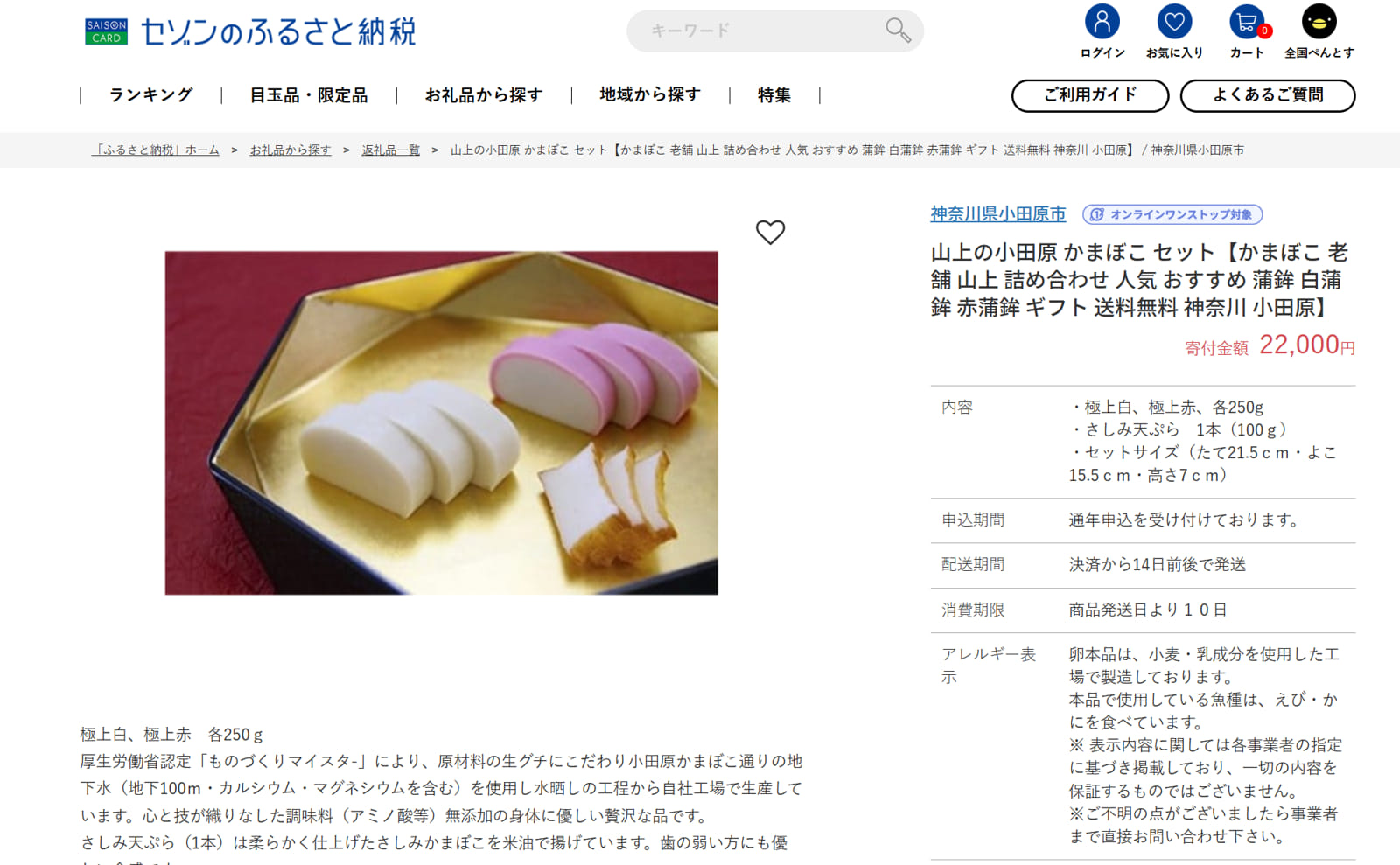 セゾンのふるさと納税